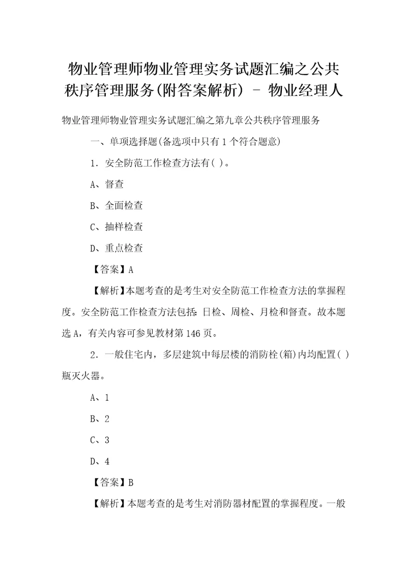 物业管理师物业管理实务试题汇编之公共秩序管理服务附答案解析物业经理人