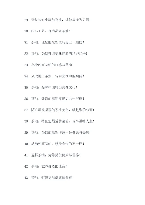 销售茶油的广告语