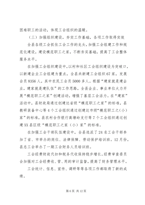 县总工会工作报告范文.docx