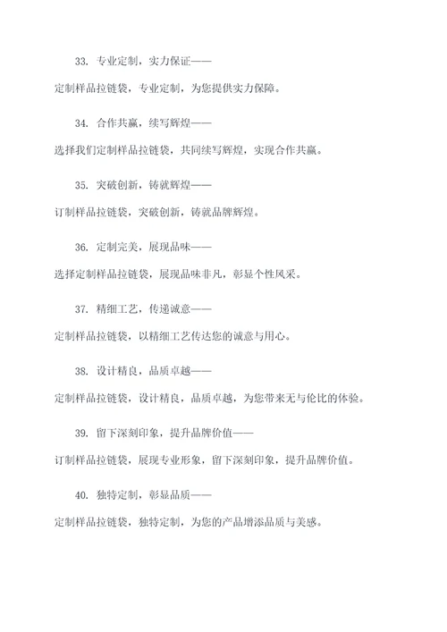 样品拉链袋订制广告语大全