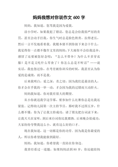 妈妈我想对你说作文600字-6.docx