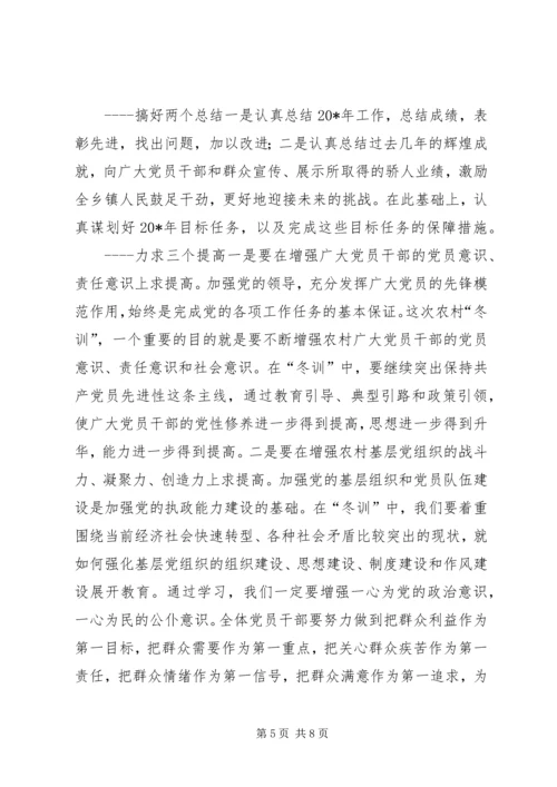 农村党员冬训辅导培训会讲话.docx