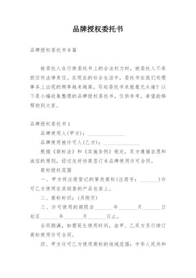 品牌授权委托书_4.docx