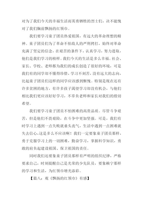 飘扬的红领巾观后感结尾.docx