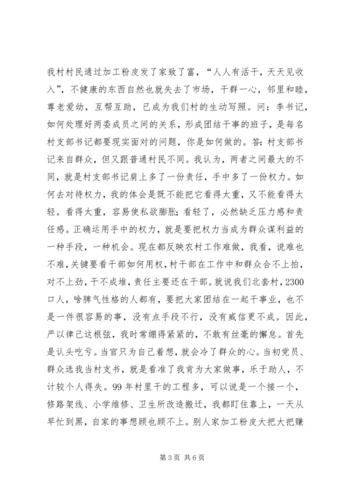 村党支部书记访谈材料 (4).docx