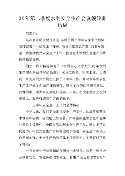 XX年第二季度水利安全生产会议领导讲话稿
