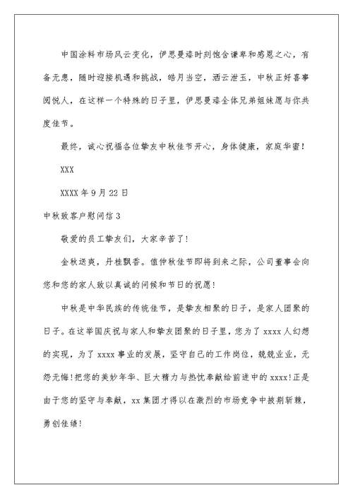 中秋致客户慰问信例文