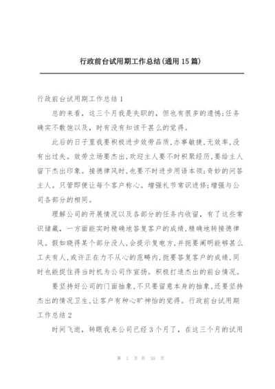 行政前台试用期工作总结(通用15篇).docx
