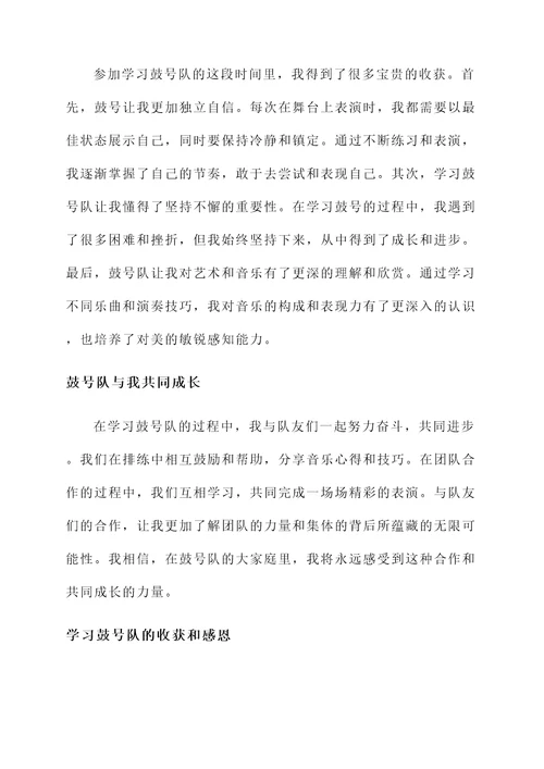 学习鼓号队个人感言