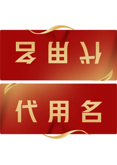 红色商务会议座位牌桌牌姓名牌