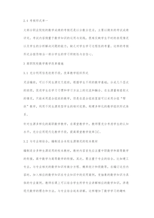 基于混合生源的高职院校数学教学初探.docx