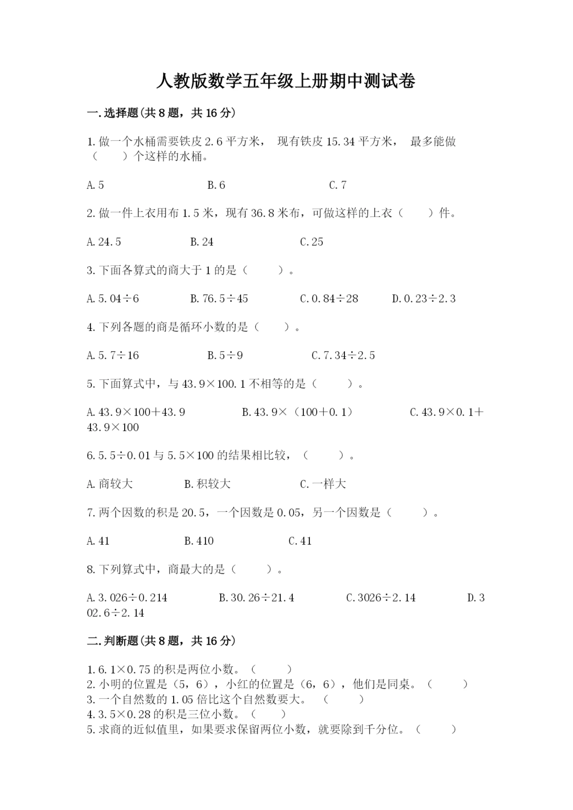 人教版数学五年级上册期中测试卷附精品答案.docx
