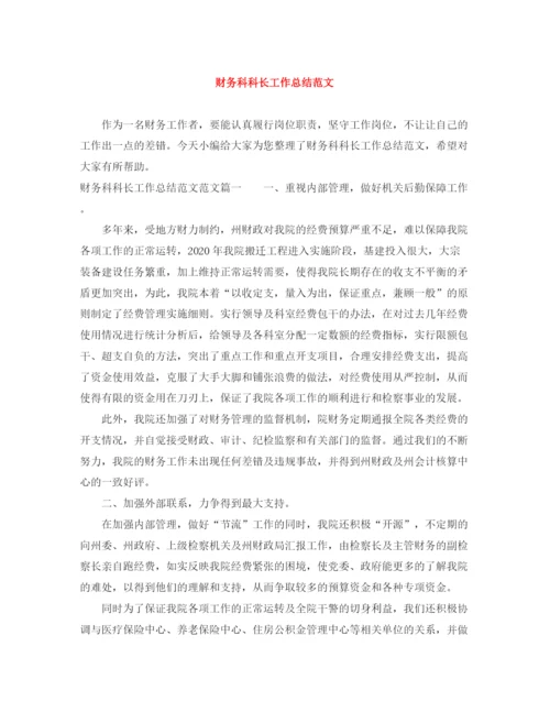 精编之财务科科长工作总结范文.docx