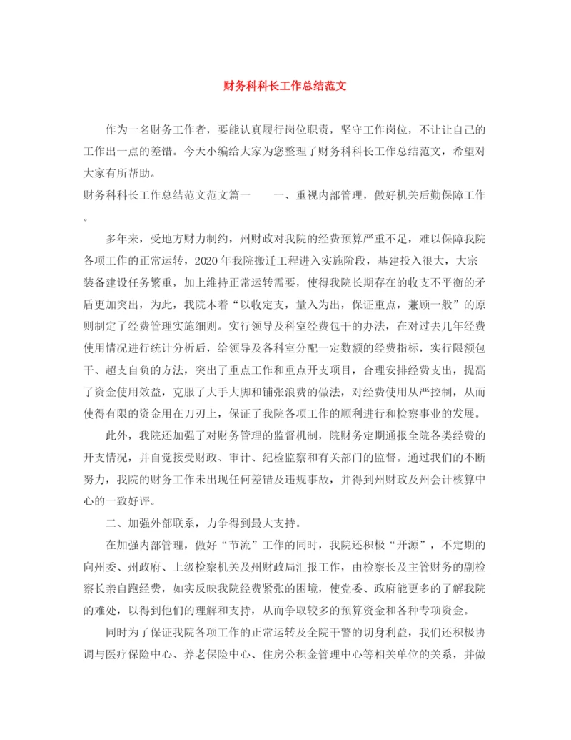 精编之财务科科长工作总结范文.docx