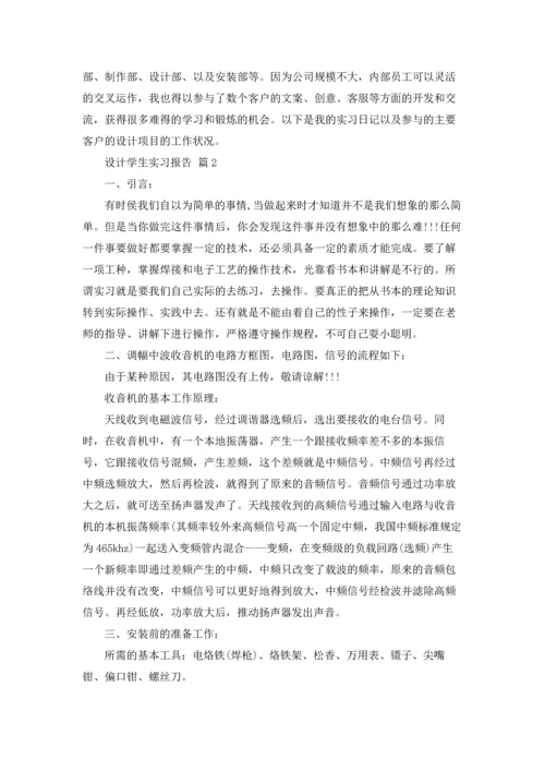 设计学生实习报告范文汇编8篇.docx