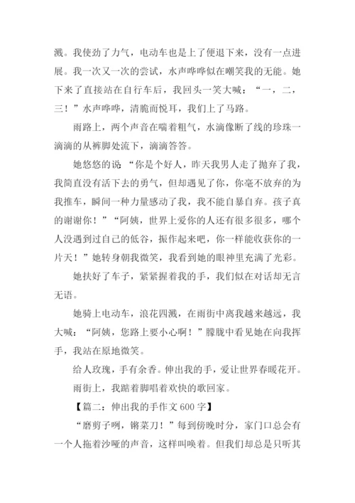 伸出我的手作文600.docx