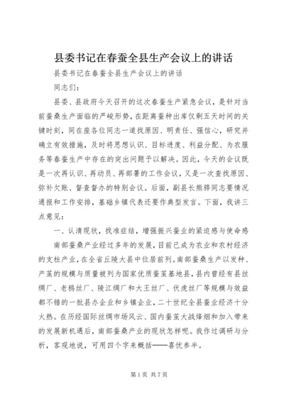 县委书记在春蚕全县生产会议上的讲话 (2).docx