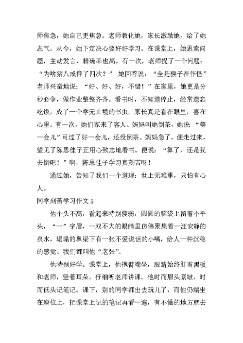 同学刻苦学习作文