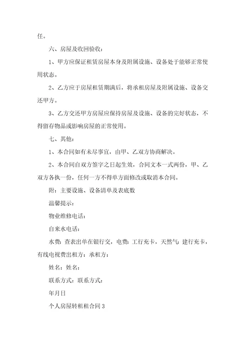 个人房屋转租租合同