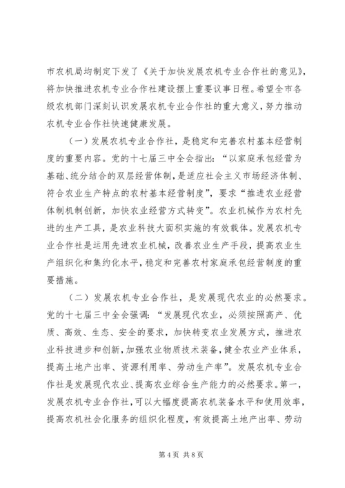 农机专业合作社建设现场会讲话稿.docx