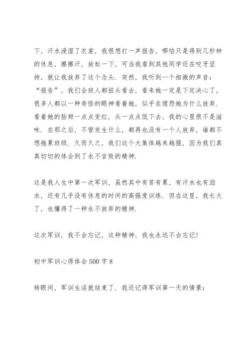 初中军训心得体会500字十篇.docx