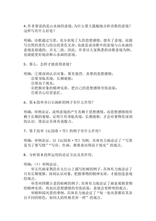 九下语文第14课《山水画的意境》精品实用高效教学设计