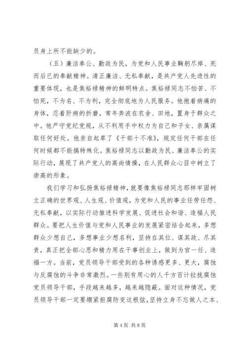 学习弘扬焦裕禄精神党课讲稿2 (3).docx