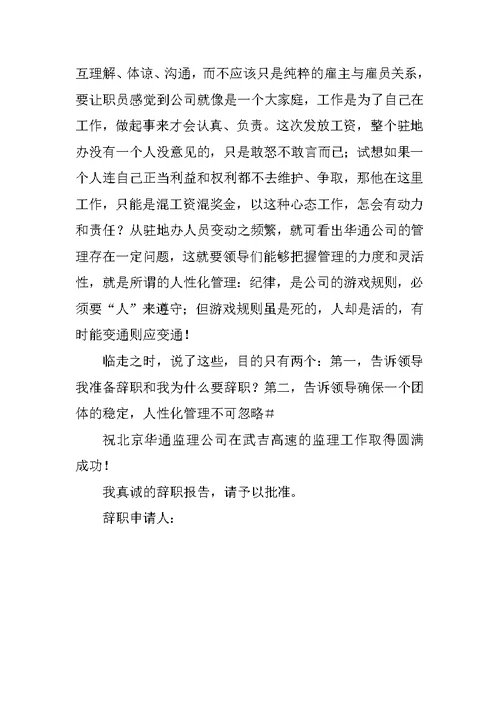 监理辞职报告优秀范文