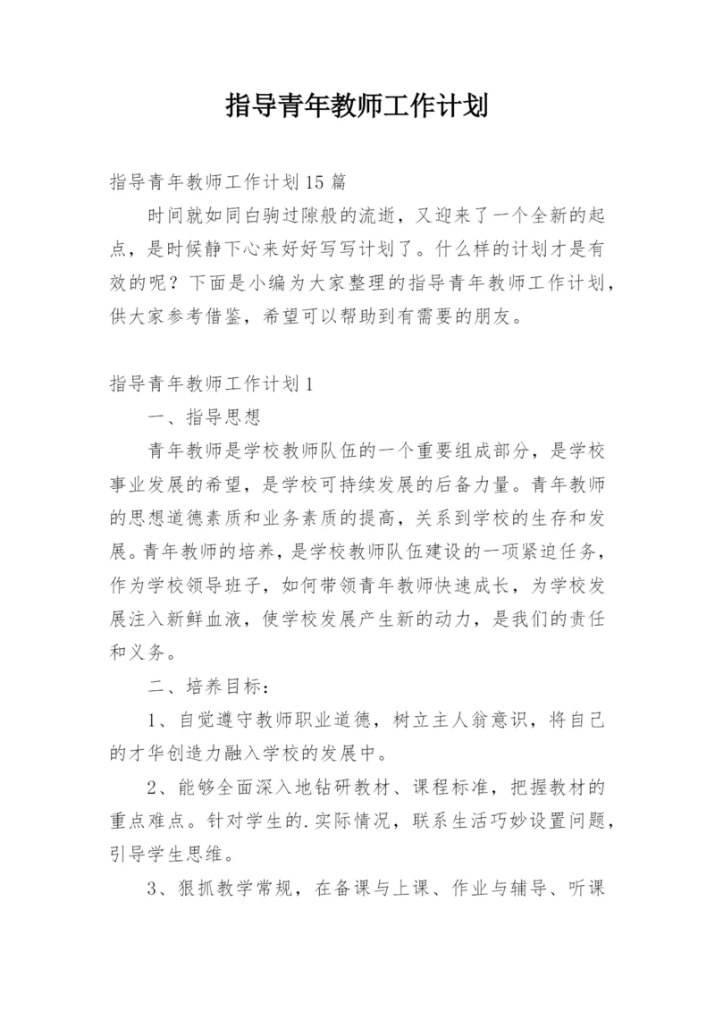 指导青年教师工作计划.docx