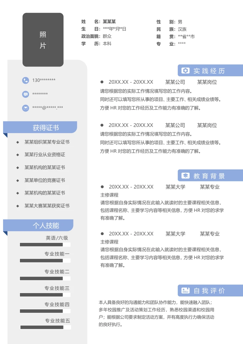 单页个人简约求职应聘通用word简历模板