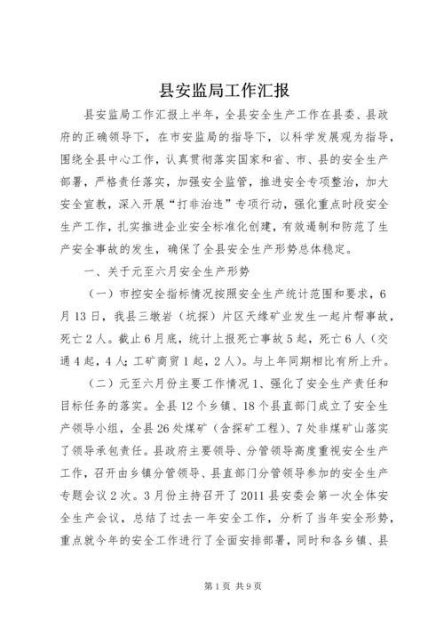 县安监局工作汇报.docx