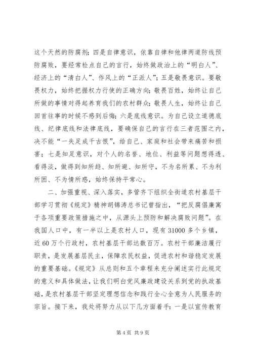 学习《农村基层干部廉洁履行职责若干规定(试行)》心得体会.docx