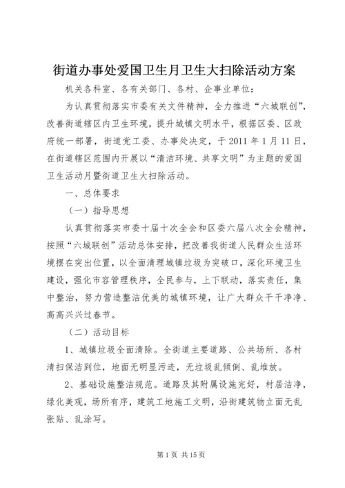 街道办事处爱国卫生月卫生大扫除活动方案 (2).docx