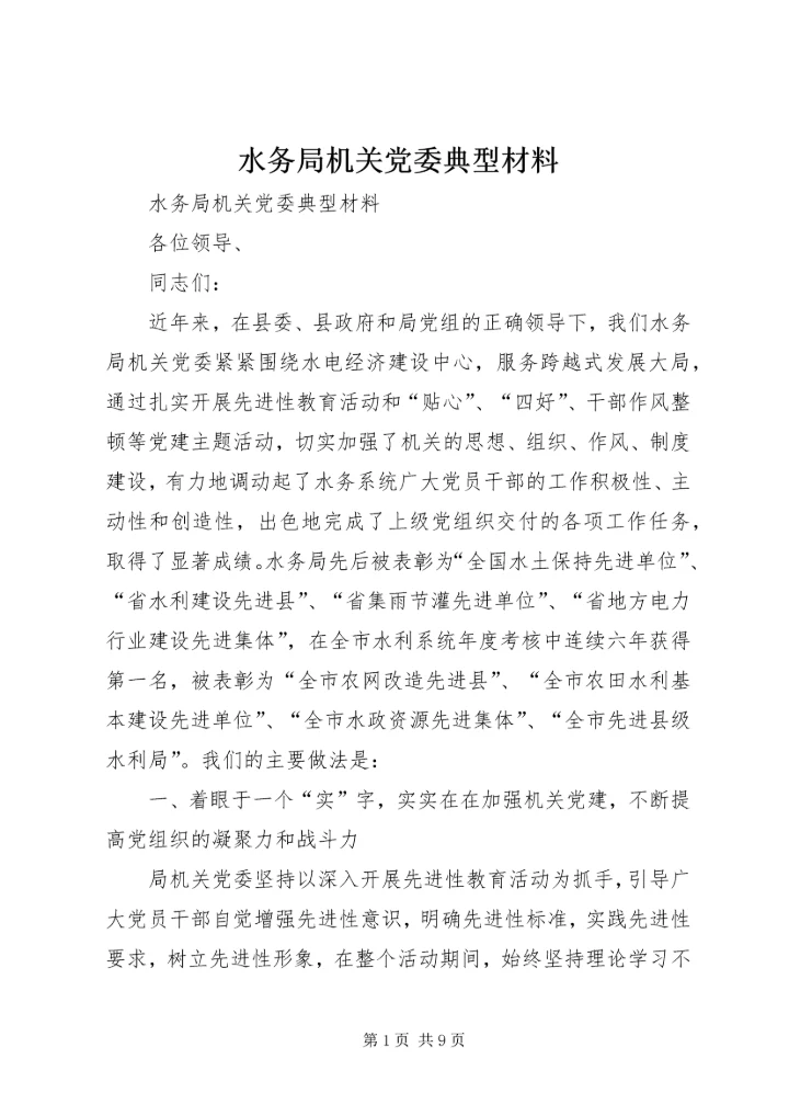 水务局机关党委典型材料 (4).docx