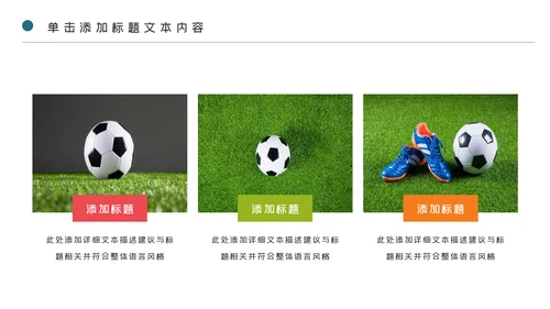 少儿足球训练足球培训足球俱乐部PPT模板