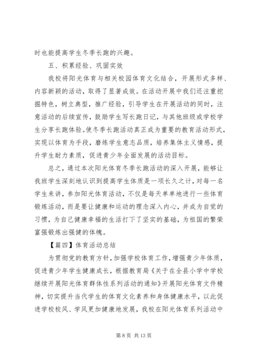 体育活动总结五篇.docx