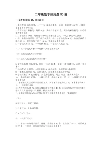 二年级数学应用题50道含答案（培优）.docx