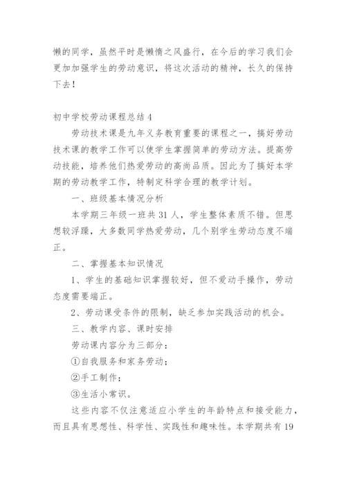 初中学校劳动课程总结.docx