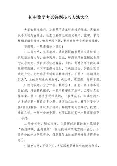 初中数学考试答题技巧方法大全.docx