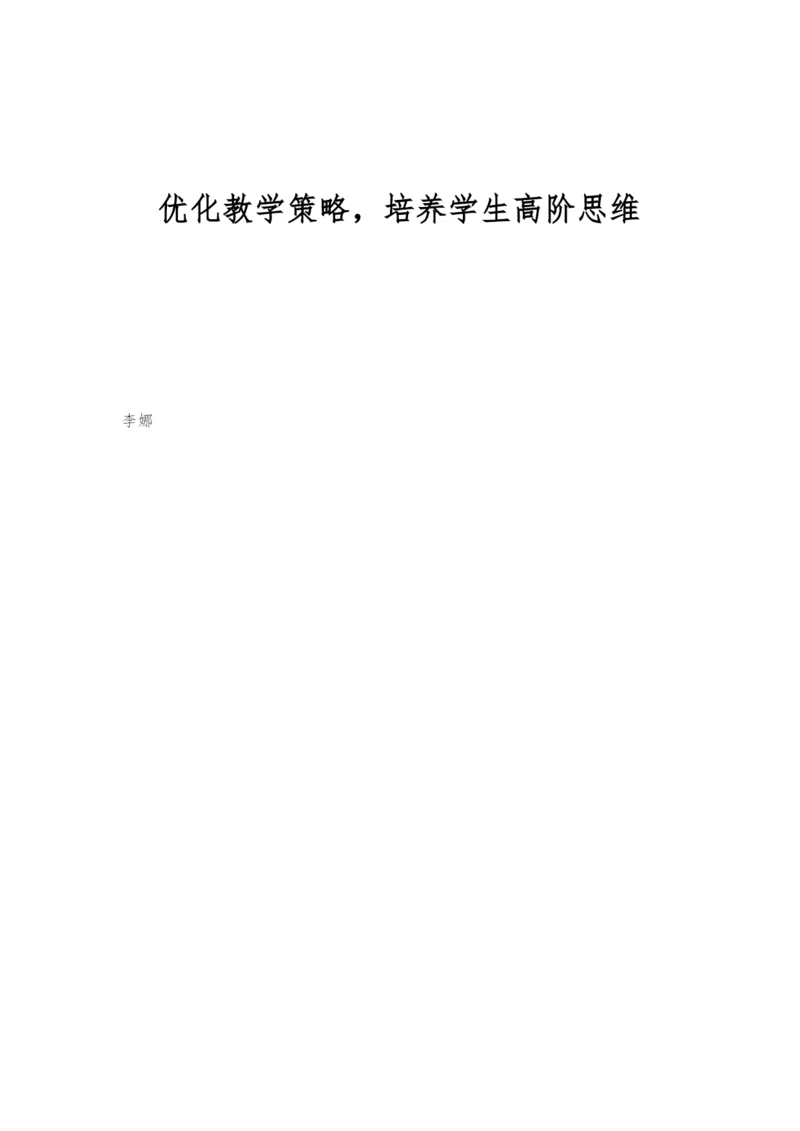 优化教学策略-培养学生高阶思维.docx