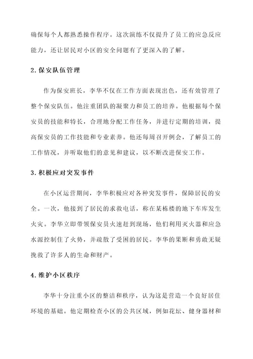 万科保安班长优秀事迹