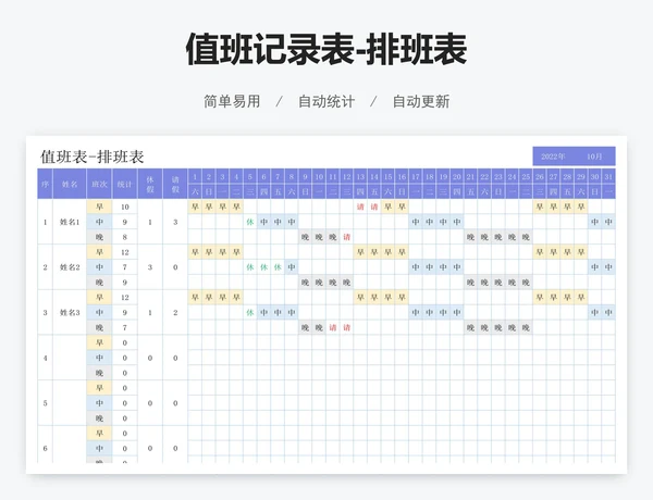 值班记录表-排班表