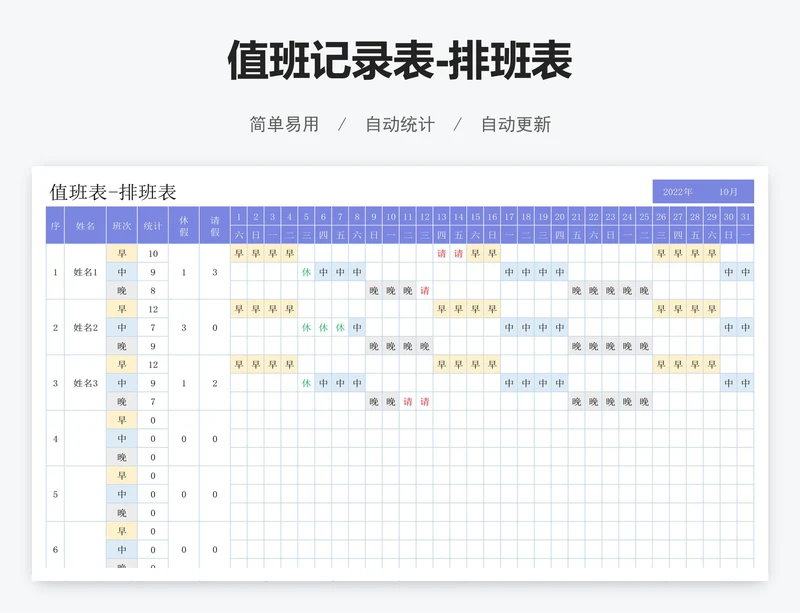值班记录表-排班表