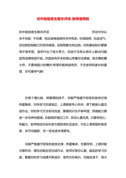 初中鼓励差生期末评语.docx