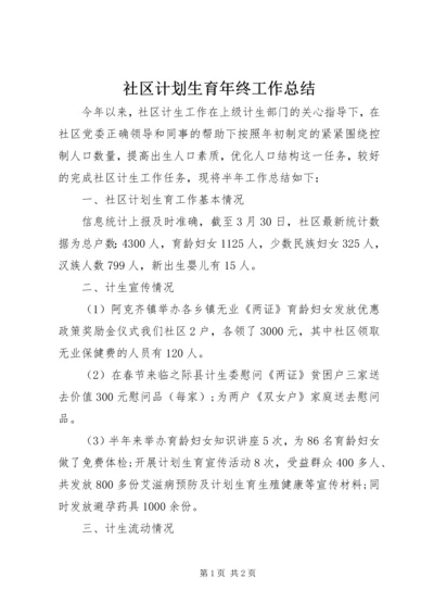 社区计划生育年终工作总结 (3).docx