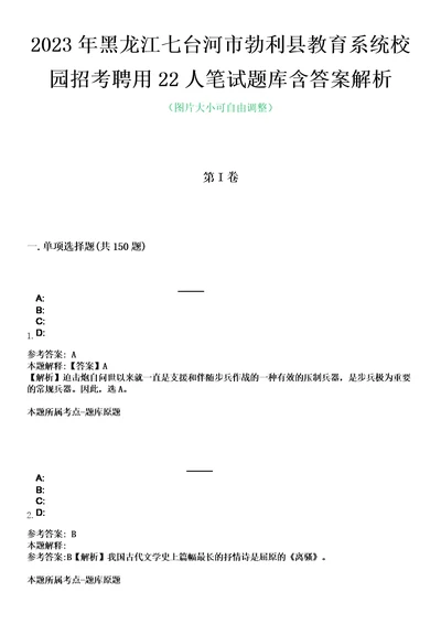 2023年黑龙江七台河市勃利县教育系统校园招考聘用22人笔试题库含答案解析