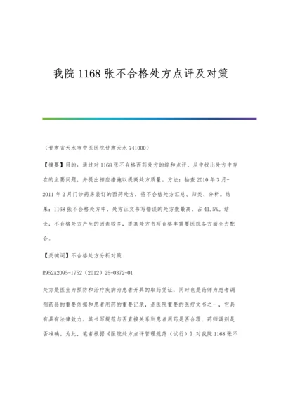 我院1168张不合格处方点评及对策.docx