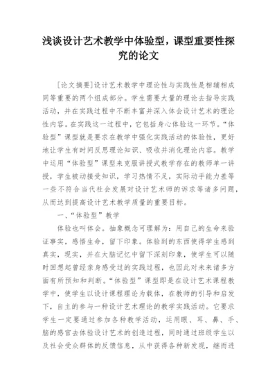 浅谈设计艺术教学中体验型，课型重要性探究的论文.docx