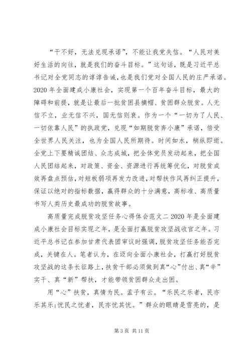 高质量完成脱贫攻坚任务心得体会多篇.docx