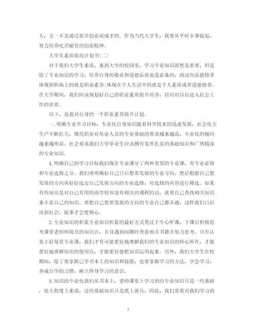 精编之大学生素质提高计划书.docx